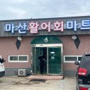 마산활어회마트