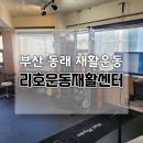 S&R맞춤운동센터 | 체형교정 x자다리 안짱다리 골반교정 1대1 맞춤관리 재활운동센터 리호운동재활센터 상담 및 체험 후기