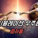 (2차 수정본) 이 우주가 컴퓨터 시뮬레이션일 가능성은 거의 100%다. 이미지