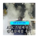 원세차장 | 김해손세차 추천 ABC 스팀세차장 김해 삼계점 솔직한 후기