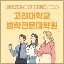 고려대학교 의학전문대학원 | 고려대학교 법학전문대학원 2026 모집요강 체크