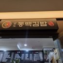 남도동백김밥여의도파크원