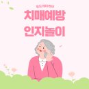 치매예방인지놀이 이미지