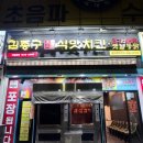 김종구식맛치킨전기바베큐옛날통닭 고양원당점