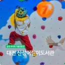 산성도서관 | 대전 산성 어린이 도서관 클라이밍 만들기 체험 후기