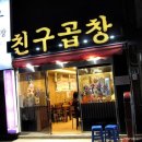 문현동 곱창골목 이미지