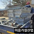 진접골재산업 | [가설재는 이음가설산업] 비티아시바임대 ㅣ 남양주 진접 외부 보수공사 현장 출고후기입니다.