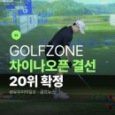 굿모닝차이나 | 골프존 차이나오픈 결선 20인 확정, 우승상금 10억5000만원이 말해주는 것