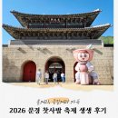 마음의집 | 2026 문경 찻사발 축제 생생 후기! 주차, 먹거리, 도자기 쇼핑 꿀팁까지!
