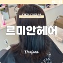 테크노중앙로(유성-47) | 대전 관평동 미용실 르미안헤어 혜나 디렉터 톤다운 염색 클리닉 받은 후기