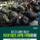 12.3 내란 청산 위한 5대 대선 과제 서명 운동. 이미지