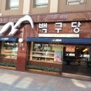 백구당 이미지