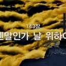 찬송가 - 143장 - 웬말인가 날 위하여 이미지