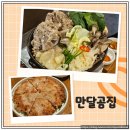 달곰이네 | 천안 두정동 맛집 가성비 좋은 뼈전골 만달곰집 재방문 후기
