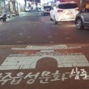 상주읍성 문화거리 이미지