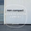 모현-1 | 용인 모현 여유 넘치는 카페 논콤팩트 후기(3월 후기)
