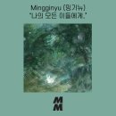 [Official Audio] Mingginyu (밍기뉴) - Dear My All(나의 모든 이들에게,) 이미지