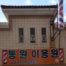 동원이용원 - 구례군 | 동원이용원