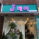 머리잘하는집J 티스토리