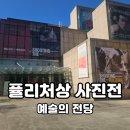 예술의전당 퓰리처상 사진전 초등아이 관람 후기