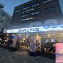 쌍문역 맛집 횟집 추천 “미스터빽실장” 광어 우럭 포장 체험 후기