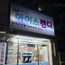 여수동 아이스크림 무인매장 :: 아이스캔디 연꽃마을점 가격, 후기