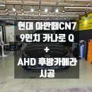 관악구네비게이션]현대 아반떼CN7 안드로이드 9인치 네비게이션 카나로+AHD후방카메라 시공후기[관악구...
