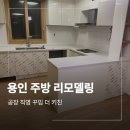 기흥효성해링턴플레이스 | 용인 기흥구 주방 리모델링 효성해링턴플레이스 25평형