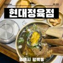 푸줏간66 | 평택역 맛집 갈비탕 1등 현대정육점
