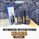 동문시장(주) | 제주동문시장 제주기념품 제주전통주판매점 제주씨원 내돈내산 후기