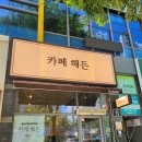 대구삼영초등학교 | 대구 사수동카페 커피맛집 카페해든