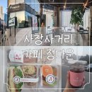 정다운푸드 | [카페정다운]사창사거리 샌드위치 맛집 추천😊