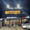 &lt;장흥&gt; 코리아 디저트 카페 요거통통메론 포장후기 &#39;설빙&#39;