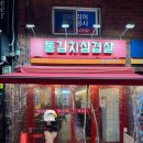 4772 | 왜 여기만 항상 웨이팅이지? 응암오거리 먹자골목 맛집 통김치삼겹살 내돈내산 후기