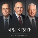 군포제일교회비전센터(대한예수장로교회 군포제일교회) | 예수 그리스도 후기성도 교회 제 18대 회장 댈린 에이치 옥스, 그의 생애와 사명