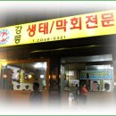 강릉 막회 &amp; 망치탕 이미지