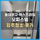 청량리역(1) | 동대문구 청량리역 렉스프라임 오피스텔 입주청소 후기