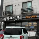송박사칼국수 | 평택ㅣ세교동 사골국물이 일품인 송박사칼국수
