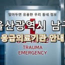 의료법인 은성의료재단 좋은삼정병원 | 울산광역시 남구 응급실 리스트! 위급할 때 꼭 필요한 지역응급의료기관