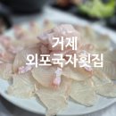 거제횟집 | 거제횟집 외포국자횟집 광어회 솔직 후기