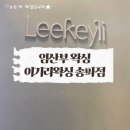 송파 임산부 왁싱 이기리왁싱 송파점 내돈내산 후기 (비용 주차), 임산부 왁싱샵 추천