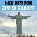 동산항공여행사 | 남미 패키지여행 추천｜리우 데 자네이루 예수상 투어 꼭 가봐야 하는 이유