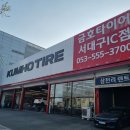 금호타이어 서대구IC점 이미지