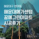 어떤 꿈 - I | 부산 시스템에어컨 반여동 해운대메가센텀꿈에그린 시공후기 I 현장 방문 및 소통으로 더욱 정확하게