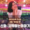 주식회사 신화 | 센텀시티 뮤지엄원 신화 시작하는 이야기 전시회 할인 정보 및 관람 후기