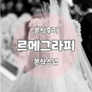 매쓰로드 | [본식후기] 서울 오펠리스 웨딩홀 "르메그라피" 본식스냅추천 후기