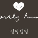 러블리앤 이미지