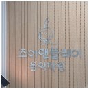 조이앤플레이음악학원 미아사거리점 미아동 기타 드럼 보컬학원