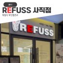 레푸스 부산사직점 | [뷰티] 부산발관리 레푸스 사직점