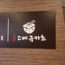 류씨화로 - 수영구 민락로27번길 27 | 수원시청역 나혜석거리 맛집 데이트코스 추천 고베규카츠